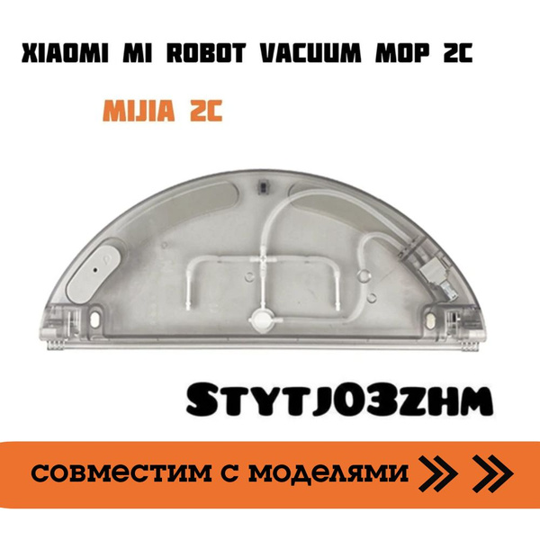 Сменный резервуар для робота-пылесоса Xiaomi Mi Robot Vacuum Mop 2с ...