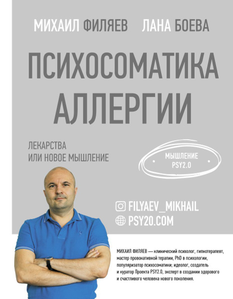 Психосоматика аллергии. Лекарства или новое мышление - купить с ...