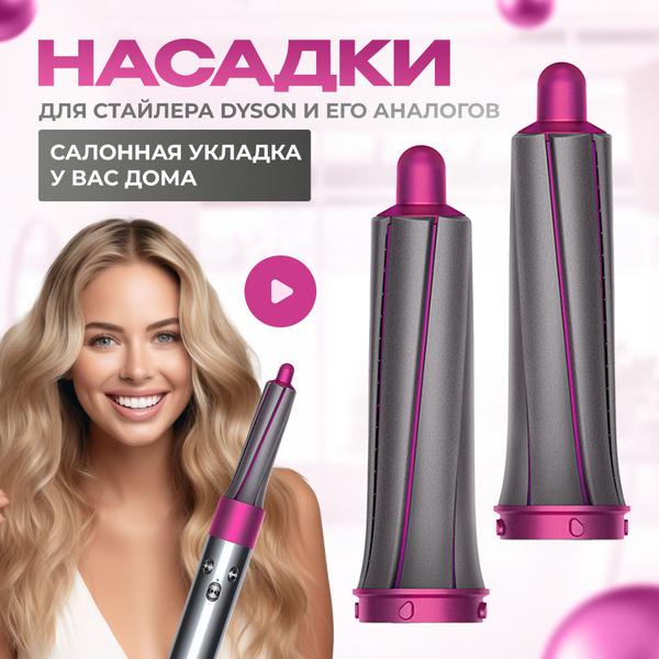 Насадки для фена стайлера Dyson Airwrap цилиндрические для локонов ...