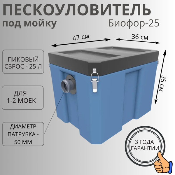Пескоуловитель под мойку Биофор - 25 - купить с доставкой по выгодным ...