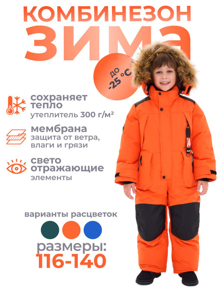 Комбинезон детский зимний утепленный мембранный, Девочки, Мальчики ...