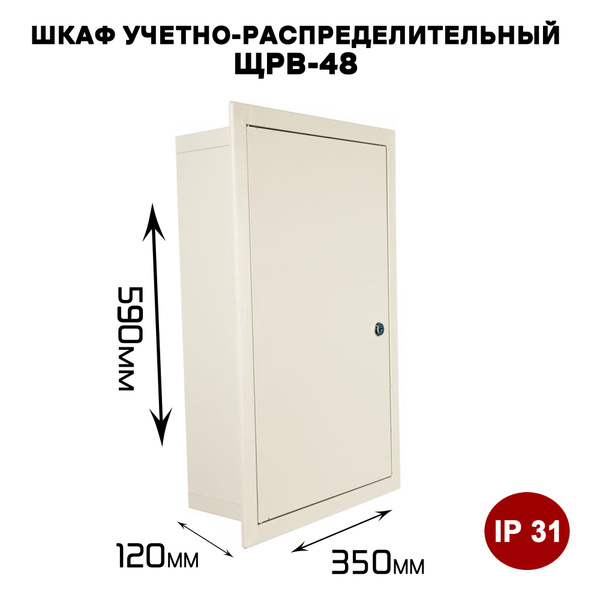 Щит учетно-распределительный ЩРВ-48 встраиваемый IP31(590х350х120мм ...