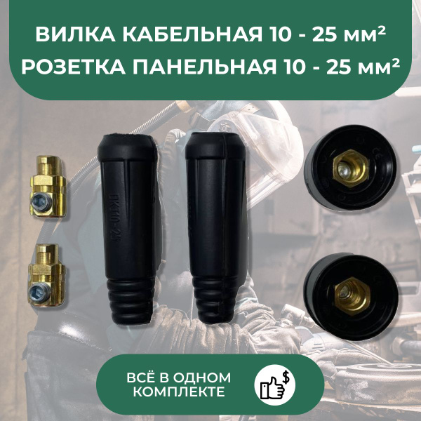 Кабельная вилка+панельная розетка для сварочного аппарата (СКР вставка ...
