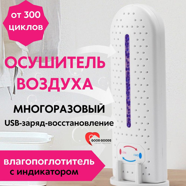 Многоразовый поглотитель влаги / силикагель / осушитель воздуха для ...