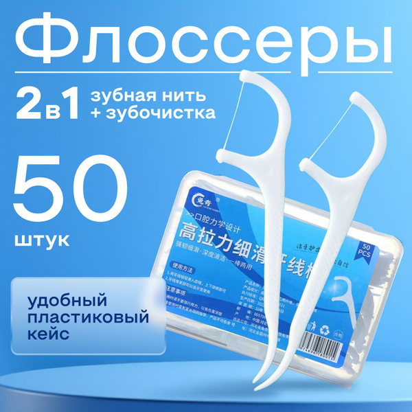 Зубочистки с зубной нитью флоссер 50 штук - купить с доставкой по ...
