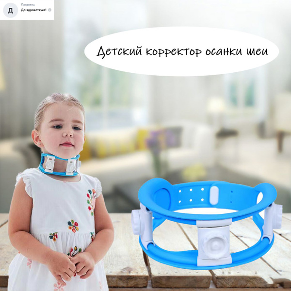 Детский корректор осанки шеи - купить с доставкой по выгодным ценам в ...