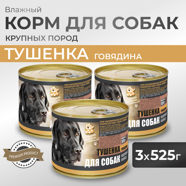Влажный корм для собак. Тушенка для Собак Говядина для крупных пород ...