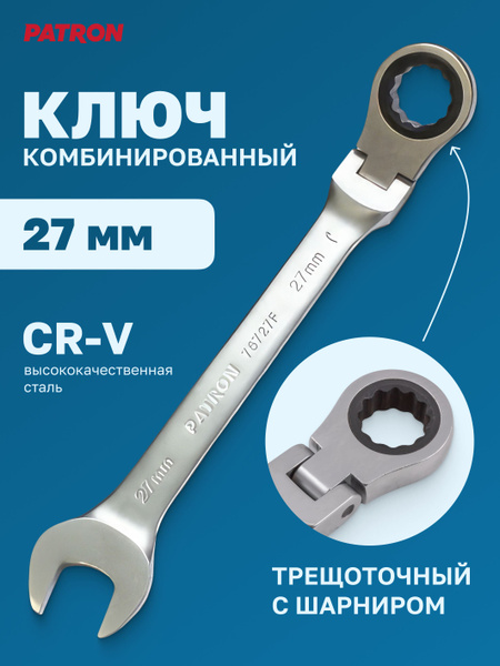 Ключ комбинированный трещоточный с шарниром 27 мм - купить с доставкой ...