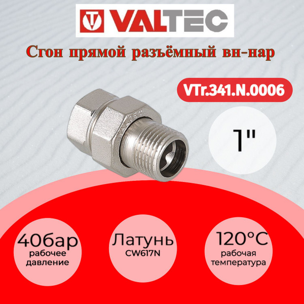 Сгон прямой разъемный (американка) 1" вн.-нар. Valtec VTr.341.N.0006 ...