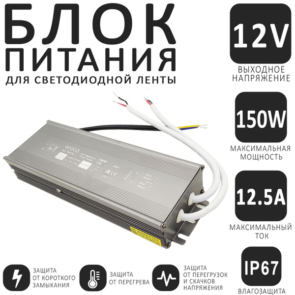 Характеристики Блок питания уличный 12 Вольт 150 Ватт 12.5 Ампер для ...