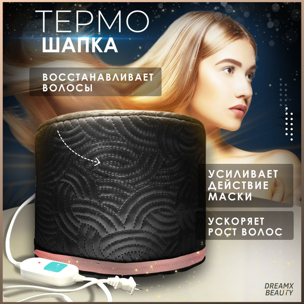 Термошапка для волос и косметических масок с регулировкой температуры ...