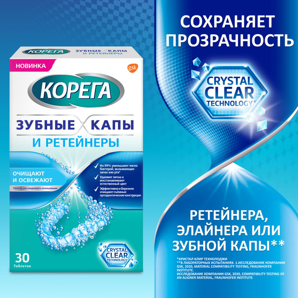 Corega Зубные капы и Ретейнеры, очищающие таблетки, 30 шт - купить с ...