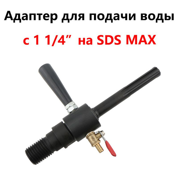 Адаптер для подачи воды с 1 1/4"-7 UNC на SDS-Max для коронок алмазного ...