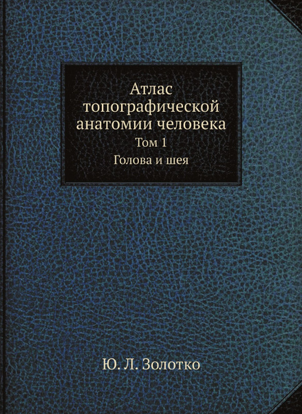 Атлас топографической анатомии человека. Том 1. Голова и шея - купить с ...