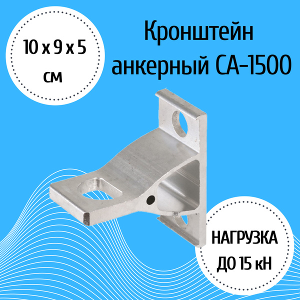 Кронштейн анкерный CA-1500.1 купить на OZON по низкой цене (1301921808)