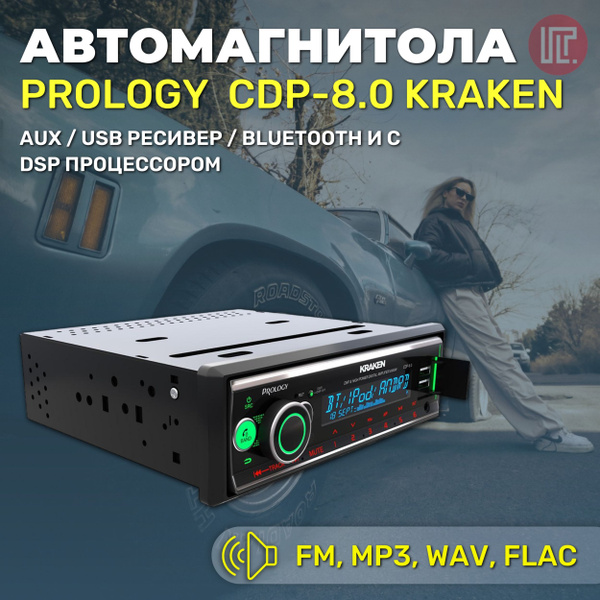 Автомагнитола PROLOGY CDP-8.0 KRAKEN FM/USB/BT ресивер с DSP ...