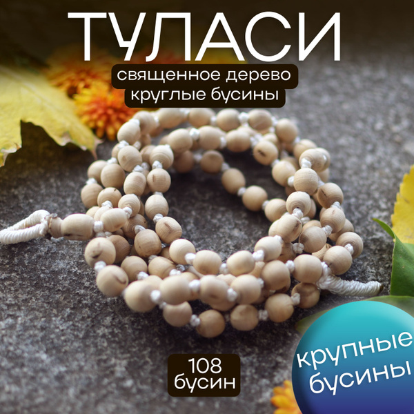 Четки 108 бусин из туласи. Круглые бусины - купить с доставкой по ...