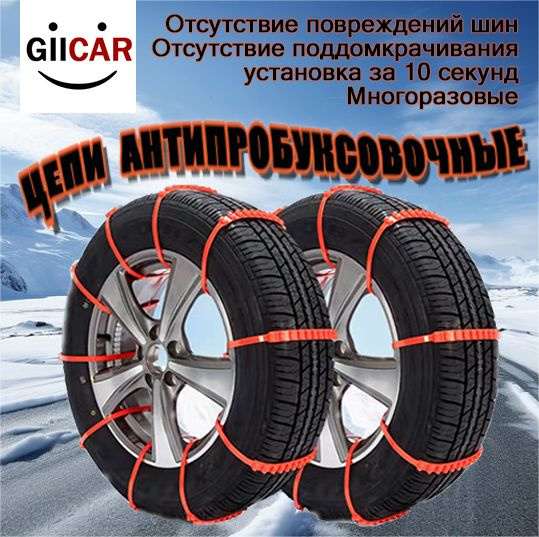 Хомуты противоскольжения автомобильные, Стяжка противобуксовочная, цепи ...