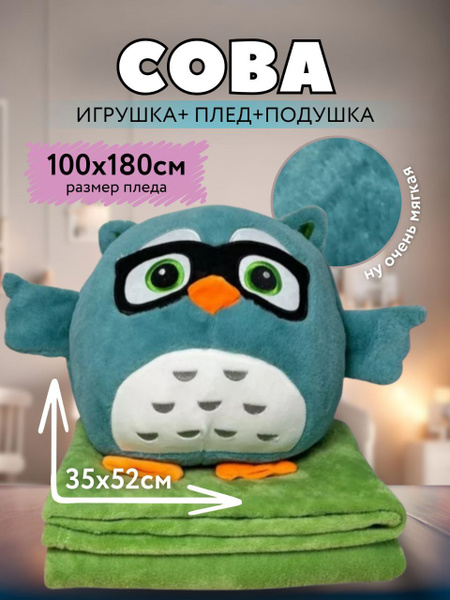 Мягкая игрушка Сова 3 в 1 с пледом внутри изумрудная - купить с ...