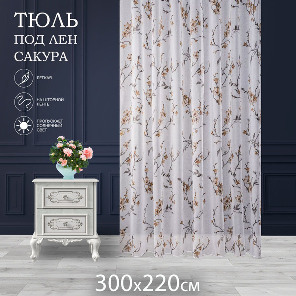 Тюль сакура, Лен, Полиэстер, 220х300 см - купить в интернет-магазине ...