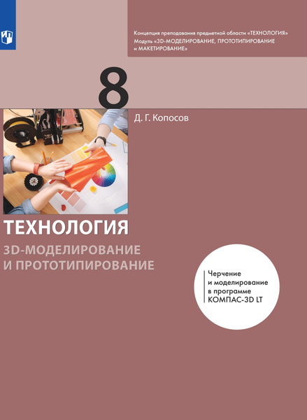 Технология 8 класс 3D-Моделирование и Прототипирование | Копосов Денис ...