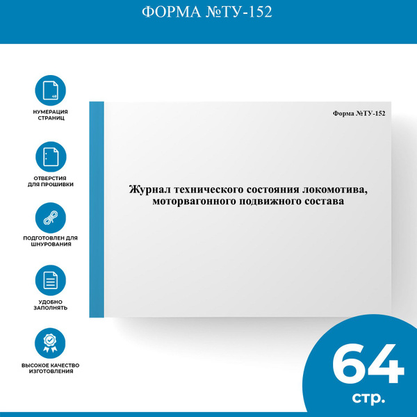 Журнал технического состояния локомотива, моторвагонного подвижного ...
