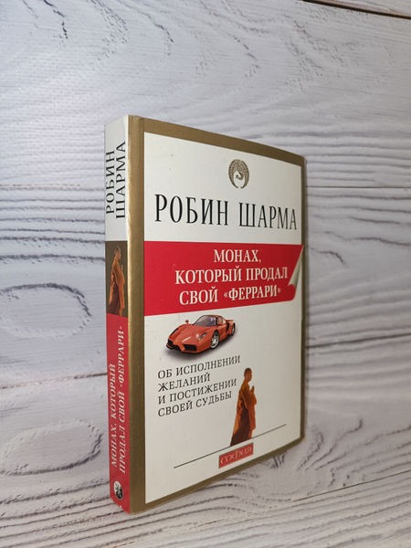 Монах, который продал свой "ФЕРРАРИ" - купить с доставкой по выгодным ...