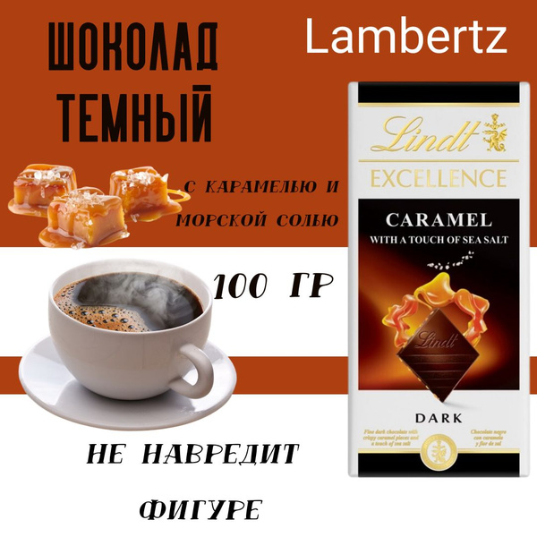 Шоколад Lindt Excellence Темный с карамелью и морской солью, 100г (1 шт ...