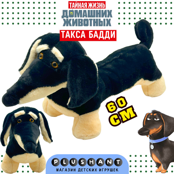 Мягкая игрушка собака милашка (черно-молочная)Такса Бадди 60 см ...