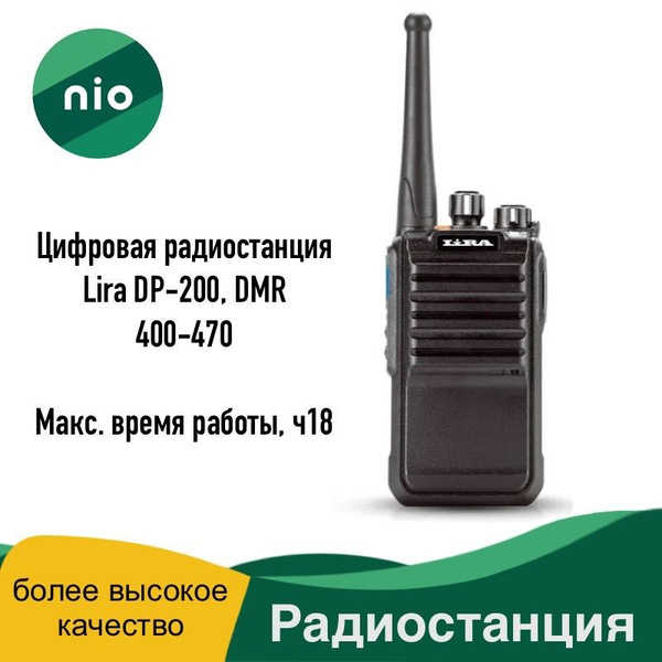 Радиостанция Lira DP-200 DMR, 32 каналов - купить по доступным ценам в ...