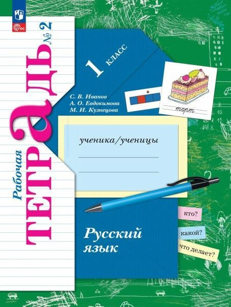 Русский язык 1 кл (нов) раб тетр №1,2(комплект) ФГОС 2023 год, частей ...