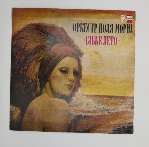 Виниловая пластинка Оркестр Поля Мориа - Бабье Лето, LP, EX, D5-7445-27 ...