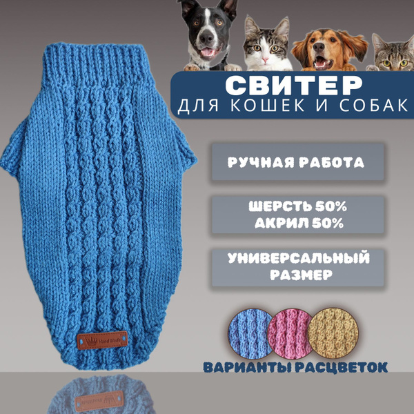 Вязаный свитер для собак и кошек Ручная работа - купить с доставкой по ...
