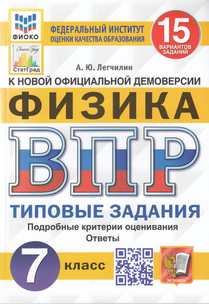 Физика. 7 класс. ВПР. 15 вариантов. Типовые задания - купить с ...