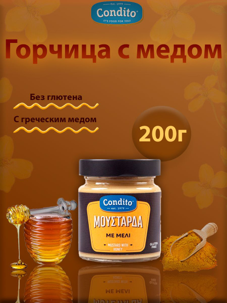 Condito Горчица Медовая 200г. 1шт. - купить с доставкой по выгодным ...