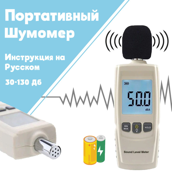 Портативный цифровой шумомер - прибор для измерения уровня шума купить ...