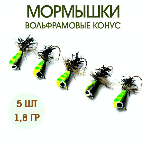 Мормышки вольфрамовые для зимней рыбалки диам. 5 конус №М-93 набор 5шт ...