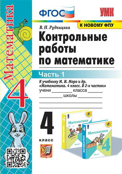 4 кл. Часть 1. Математика. Контрольные работы (к уч. Моро) (к нов. ФПУ ...