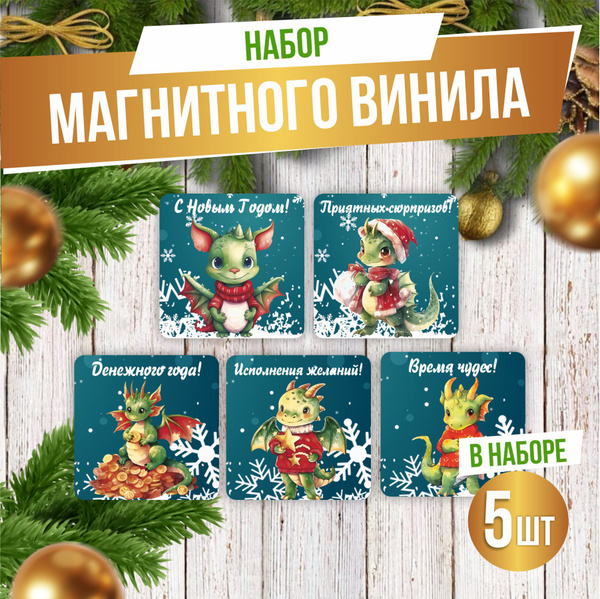 Набор магнитов на холодильник С Новым Годом Зеленый Дракон 2024! 7х7 см ...