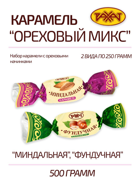 Ассорти карамели Фундучная Миндальная 500 г - купить с доставкой по ...