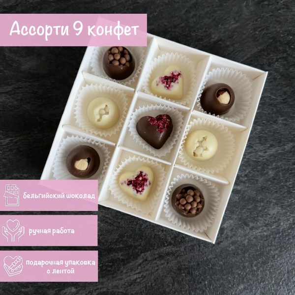 Набор шоколадных конфет ручной работы 9 штук - купить с доставкой по ...