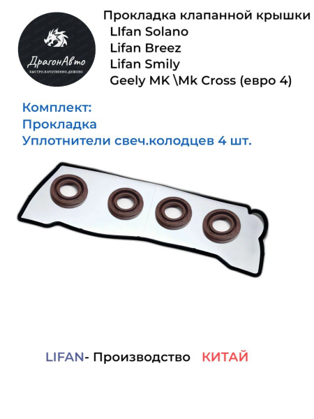 Прокладка клапанной крышки Лифан Солано,Смайл,Бриз,Джили Мк/Lifan ...