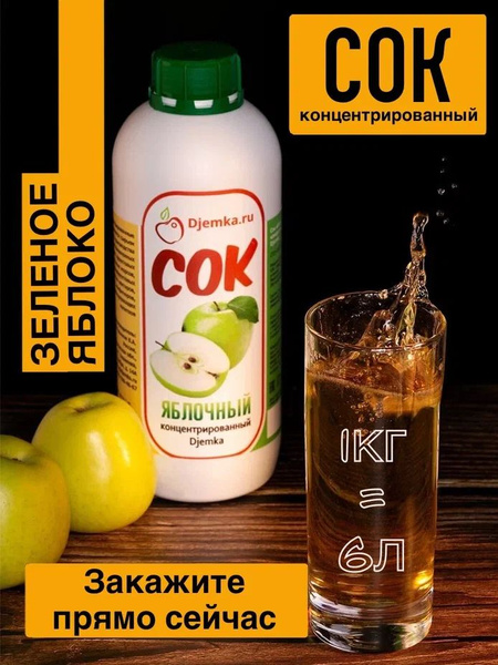 Концентрированный яблочный сок 2,5% концентрат для вина 1 кг - купить с ...