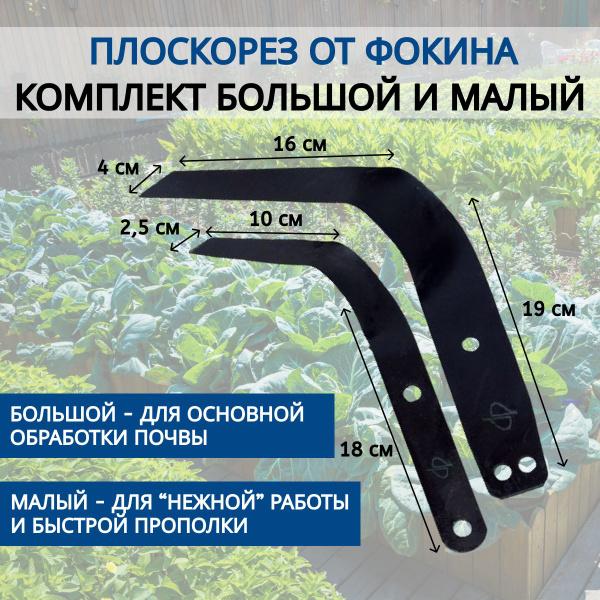 Плоскорез Фокина большой и малый - купить с доставкой по выгодным ценам ...