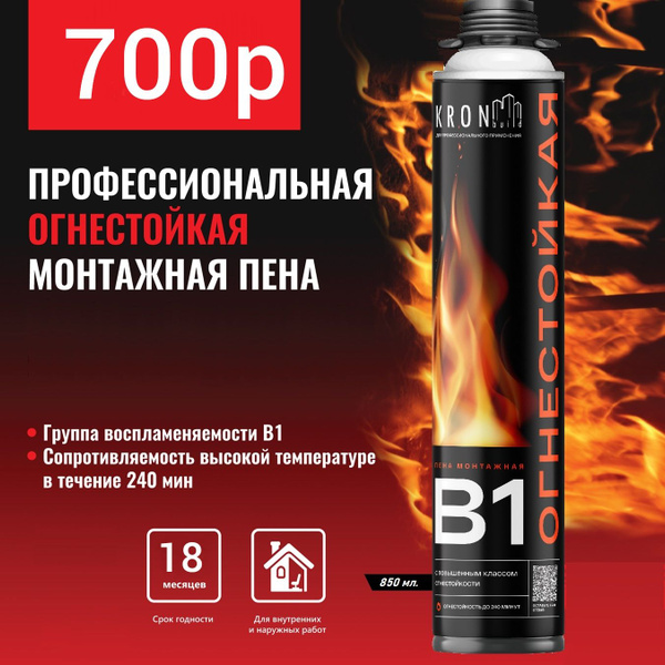 Бытовая монтажная пена Kron Пена монтажная огнестойкая Всесезонная ...