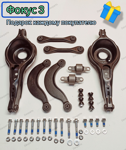 Комплект рычагов задней подвески для Ford Focus 3 / Форд Фокус 3 купить ...
