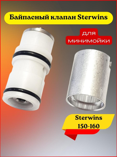 Байпасный клапан для минимойки Sterwins 150, 160 купить на OZON по ...