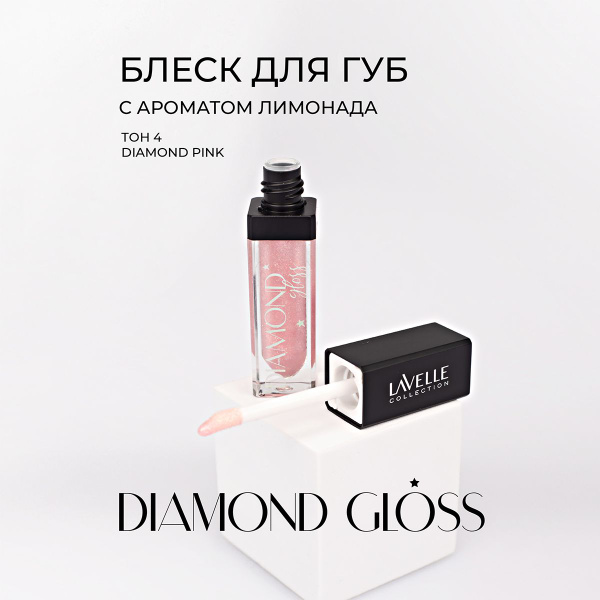 LavelleCollection Блеск для губ Diamond gloss, тон 04 pink, 5мл ...