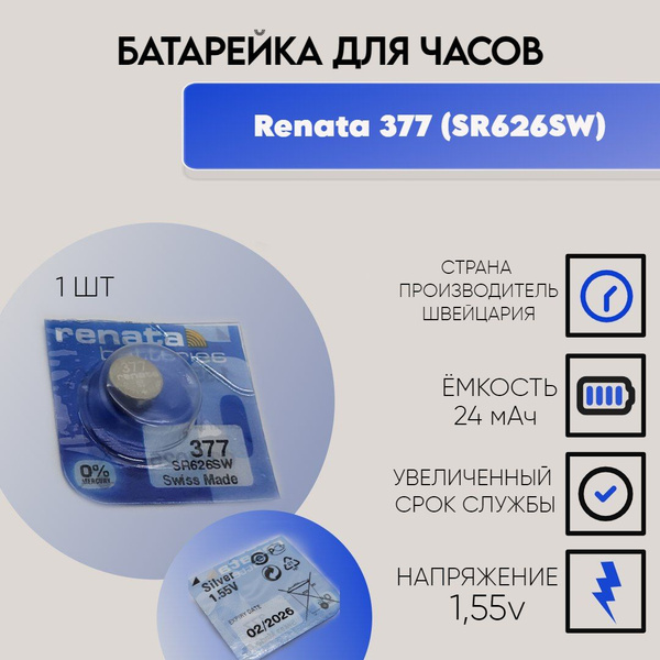 Батарейка для часов таблеточная Renata 377 (SR626SW), 1шт. - купить с ...