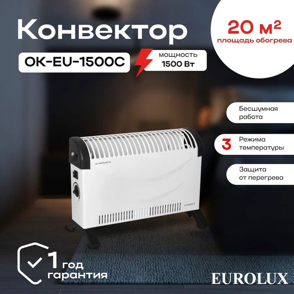 Конвектор ОК-EU-1500C Eurolux/ Конвекторный обогреватель электрический ...